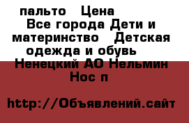 пальто › Цена ­ 1 188 - Все города Дети и материнство » Детская одежда и обувь   . Ненецкий АО,Нельмин Нос п.